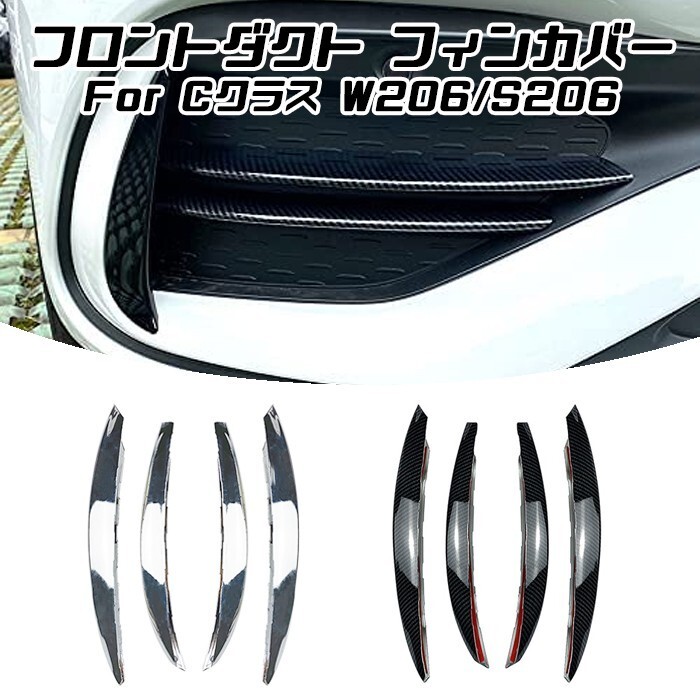 Benz ベンツ Cクラス W206 S206 フロントバンパー ダクト フィン カバー トリム ガーニッシュ拍卖