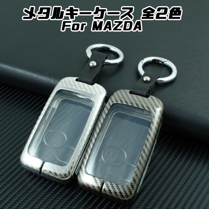 マツダ メタル キーケース 全2色 CX-30 CX-8 MAZDA3 マツダ3 など キーカバー 金属製 キーホルダー スマートキー キーレス拍卖