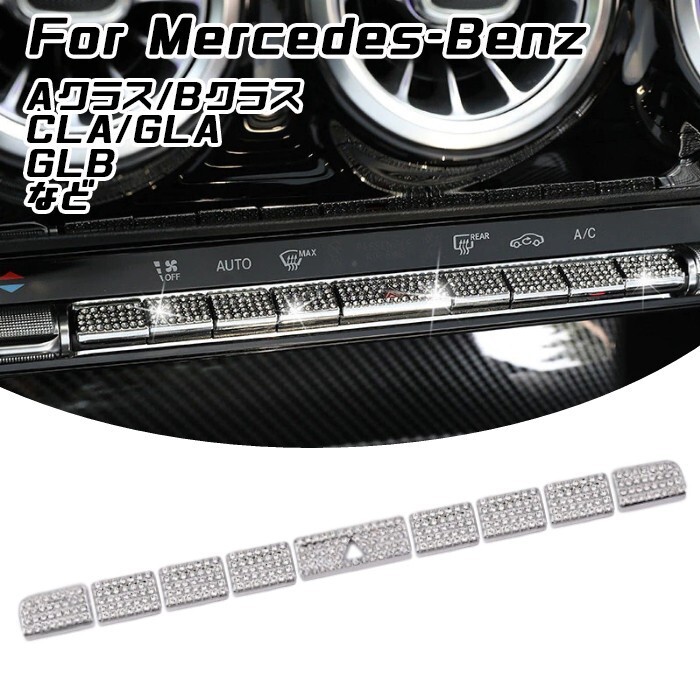 ベンツ エアコン ボタン カバー クリスタル 9個セット Aクラス Bクラス GLA CLA GLB など エアコン スイッチ拍卖