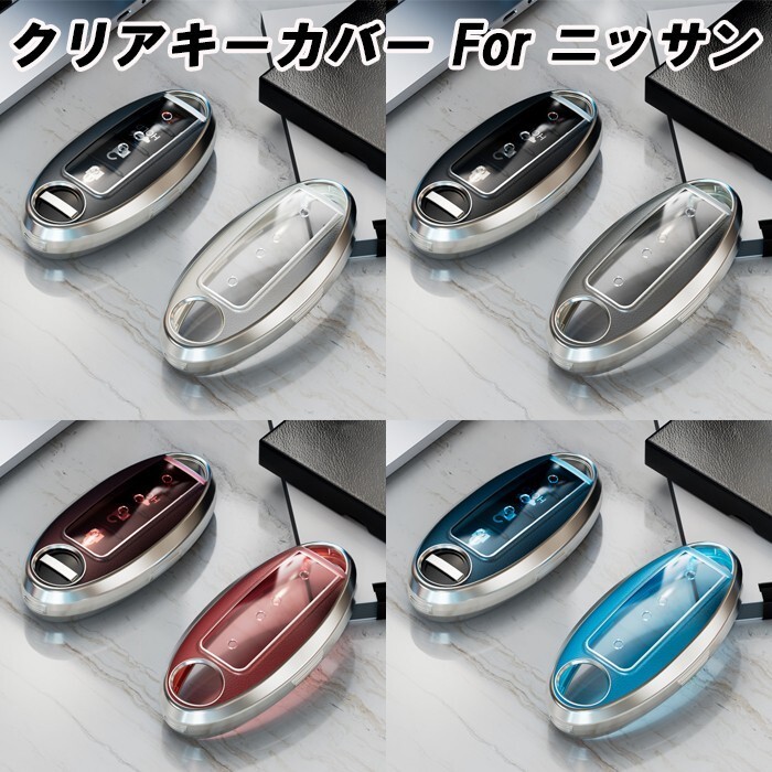 ニッサン TPU キーカバー キーケース クリア 半透明 スマートキー ケース カバー アクセサリー カスタム パーツ メンズ レディース拍卖