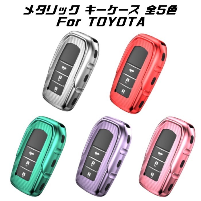トヨタ スマートキーカバー ハリアー アルファード ヴェルファイア など キーケース キーホルダー メタリック TPU製 全5色 キーカバー拍卖