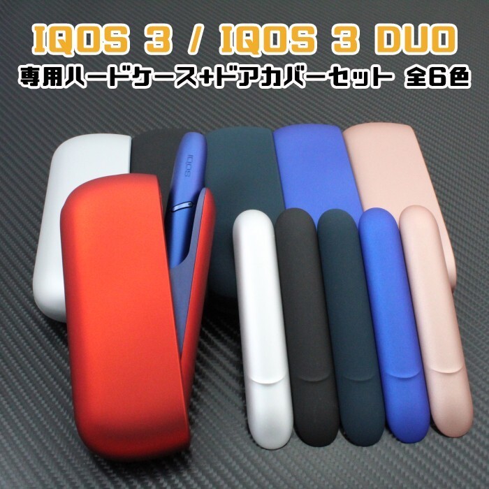アイコス3 / デュオ 兼用 ケース + ドアカバー セット マットカラー 全6色 IQOS3 DUO カバー ケース アイコス おしゃれ レディース メンズ拍卖