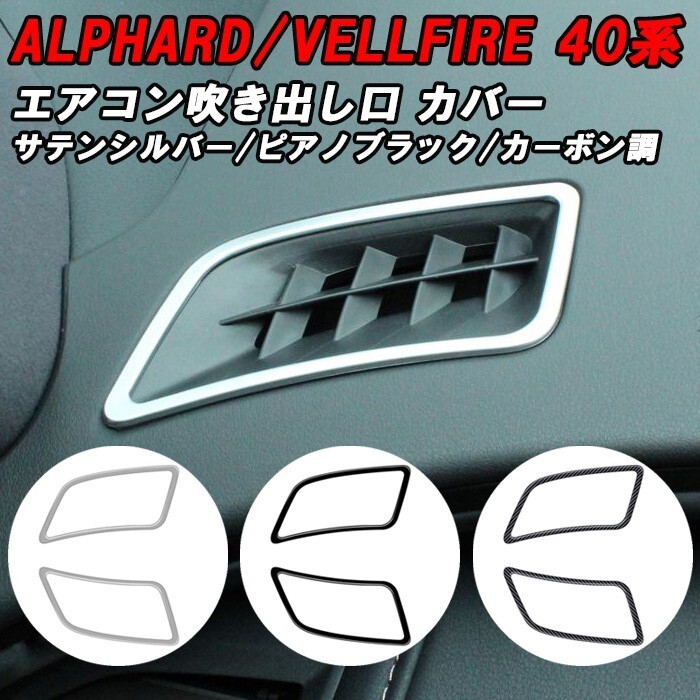 トヨタ 40系 アルファード ヴェルファイア 専用 上部 エアコン 吹き出し口 カバー 左右セット アクセサリー カスタム パーツ拍卖