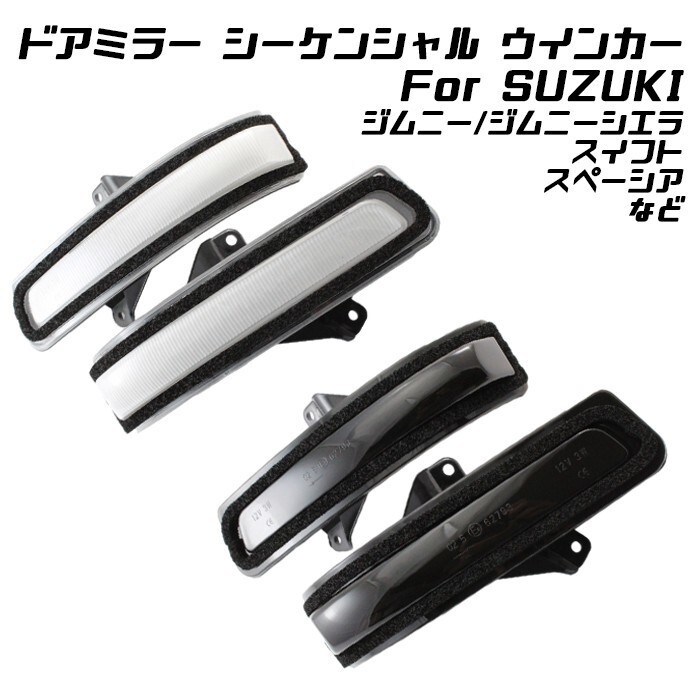 スズキ ドアミラー シーケンシャルウインカー LED ジムニー ジムニーシエラ スイフト スペーシア ソリオ ワゴンR など拍卖