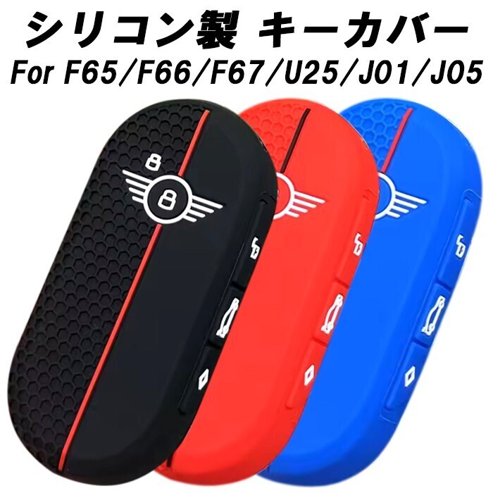 BMW MINI ミニクーパー キーカバー F65 F66 F67 U25 J05 J01 キーケース カントリーマン エースマン シリコン スマートキー キーホルダー拍卖