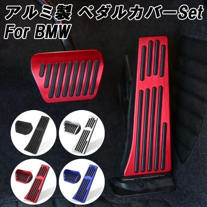 BMW ペダルカバー アルミ製 F20 F22 F23 G42 F30 F31 G20 G21 F32 F33 F36 G22 G23 G26 G30 G31 G60 G61 G01 G02 G05 G06 など拍卖
