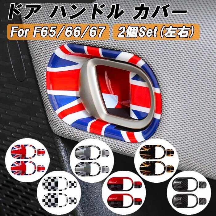BMW MINI ミニクーパー F65 F66 F67 ドア ハンドル カバー 左右セット ハンドルカバー 内側 インナー ドアボウル 新型 クーパーC クーパーS拍卖