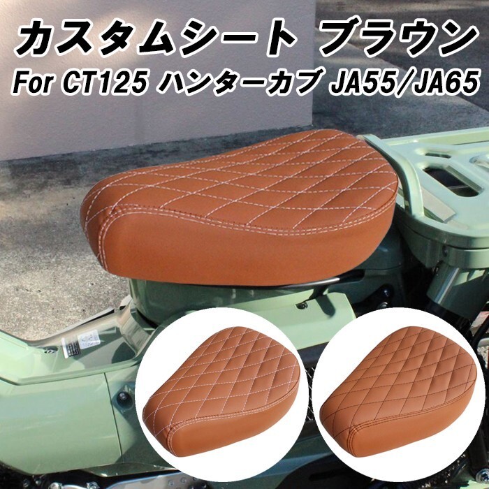 ホンダ CT125 ハンターカブ 専用 カスタム シート ブラウン JA55 JA65 全年式適合可能 ローシート仕様 ダイヤモンドステッチ拍卖