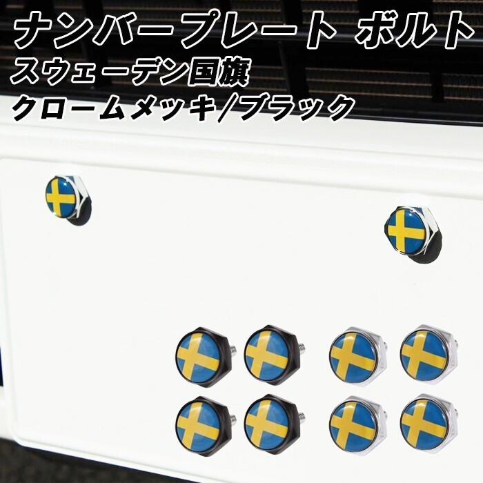 ボルボ に最適 スウェーデン ナンバーボルト ナンバープレート ボルト 盗難防止 盗難対策 車 VOLVO XC90 XC60 XC40 V90 V60 S90 S60 などに拍卖