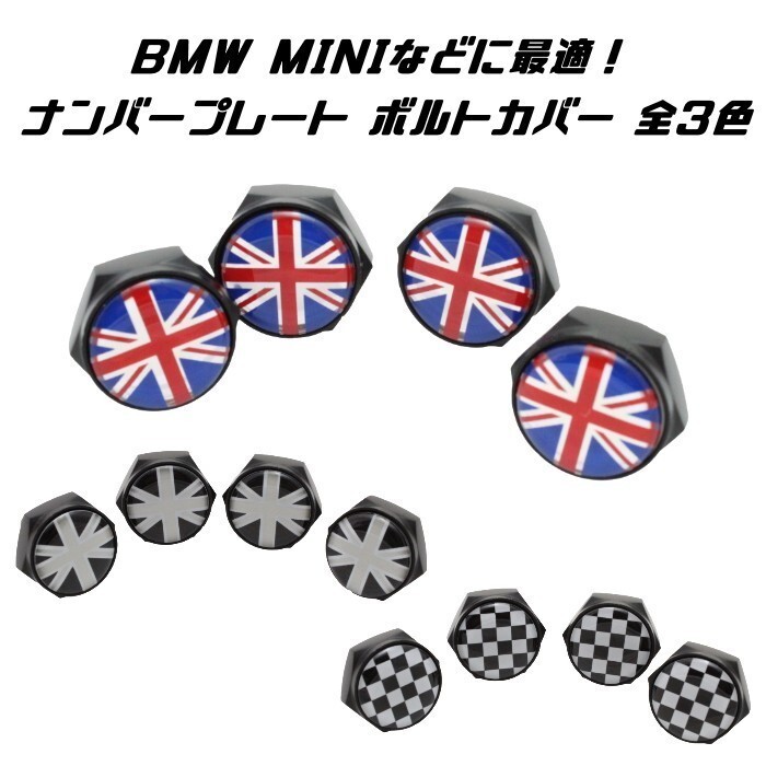 BMW MINI ミニクーパーなどに最適 ナンバープレート ボルト カバー ブラックユニオンジャック 4個セット 汎用 ライセンスボルト拍卖