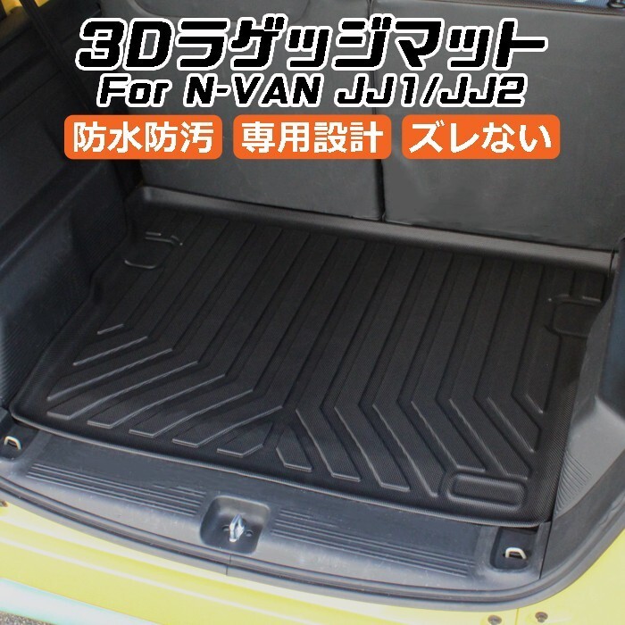 ホンダ N-VAN JJ1/JJ2 3D ラゲッジマット TPE製 Nバン 防水 専用設計 トランクマット トランクシート ラゲッジトレイ拍卖