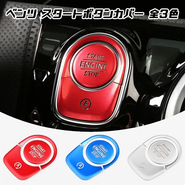 ベンツ エンジン スタートボタン カバー 全3色 Aクラス Bクラス CLA GLA GLB など スタート ストップ ボタン カバー リング ステッカー拍卖