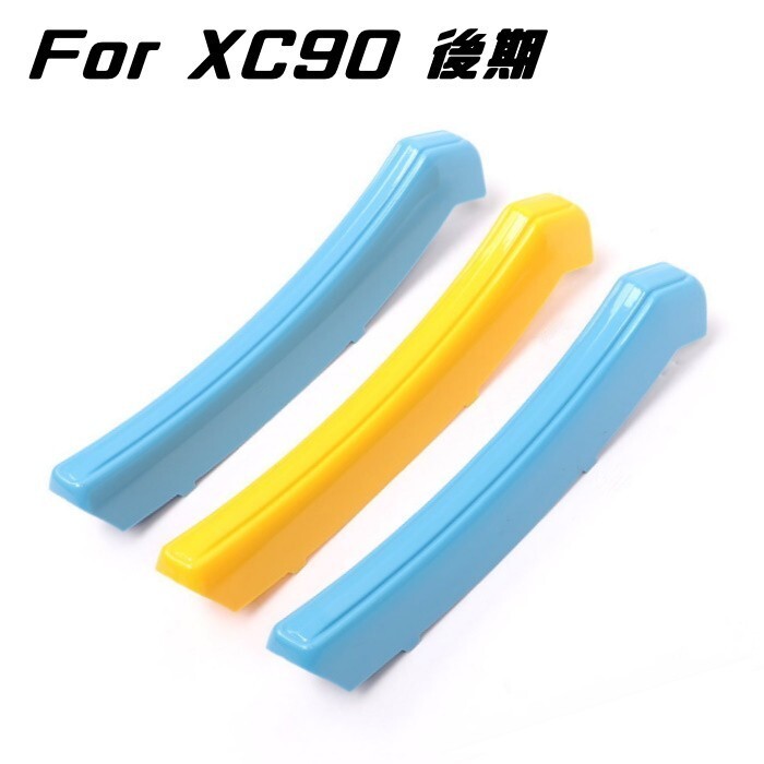 VOLVO ボルボ XC90 LB/LD 後期 グリルカバー スウェーデンカラー グリル カバー ストライプ フロントグリル トリム ガーニッシュ拍卖