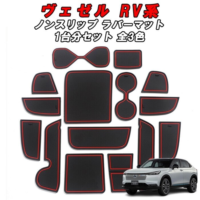ホンダ RV系 ヴェゼル RV3 RV4 RV5 RV6 ノンスリップ ラバーマット 1台分 15枚セット ドリンクホルダー 専用 アクセサリー カスタム パーツ拍卖