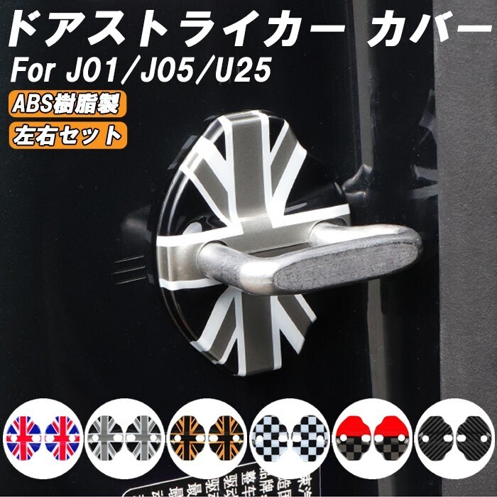 BMW MINI ミニ ミニクーパー ドア ストライカー カバー U25 J01 J05 2個セット ドア ヒンジ ドアロック アクセサリー カスタム パーツ拍卖