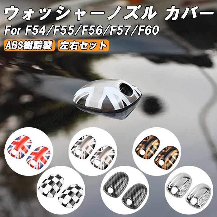 BMW MINI ミニ ミニクーパー ウォッシャーノズル カバー F54 F55 F56 F57 F60 2個セット ウォッシャー液 キャップ ワイパー ブレード拍卖