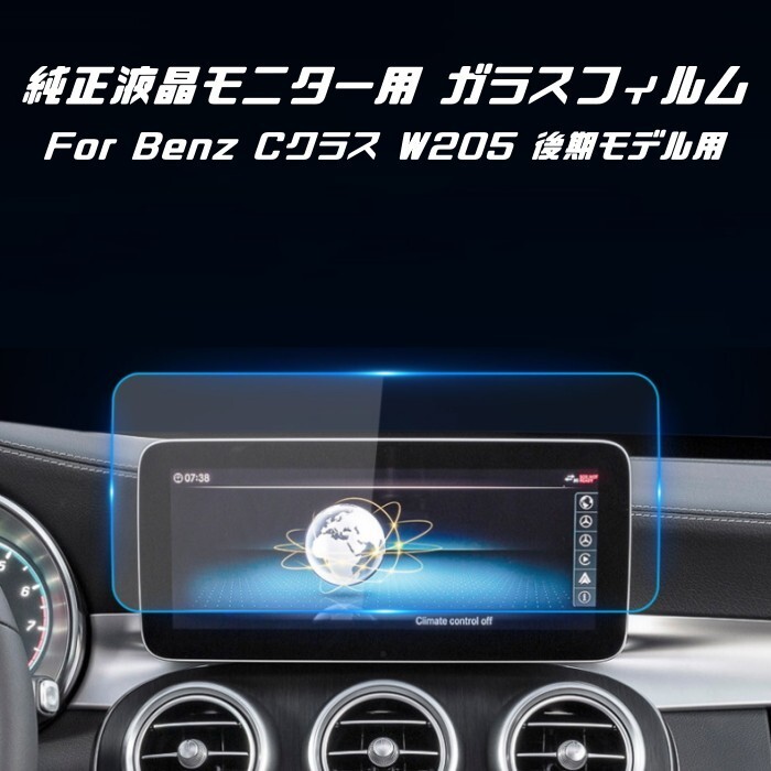 ベンツ 純正ナビ 強化ガラス フィルム シート Cクラス W205 後期モデル用 液晶 保護 ガラスシート ガラスフィルム ナビゲーション モニター拍卖