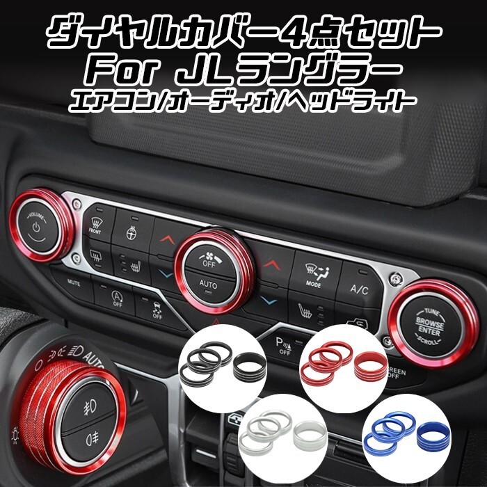 Jeep ラングラー JL エアコン オーディオ ヘッドライトスイッチ ダイヤル カバー 4点セット 空調 音量 ダイヤルカバー拍卖