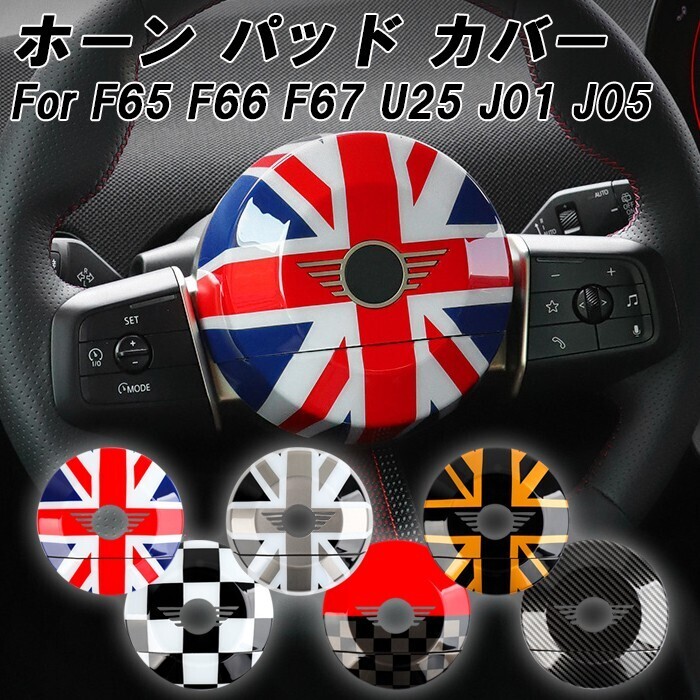 BMW MINI ミニ ミニクーパー F65 F66 F67 U25 J01 J05 ホーンカバー ハンドルカバー ステアリングカバー カバー エアバッグ拍卖