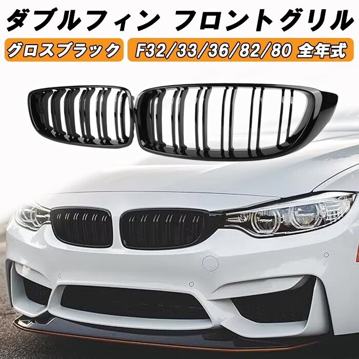 BMW 4シリーズ F32 F33 F36 M4 F82 M3 F80 前期 後期 LCI フロントグリル ダブルフィン グロスブラック 艶有ブラック カスタム パーツ拍卖