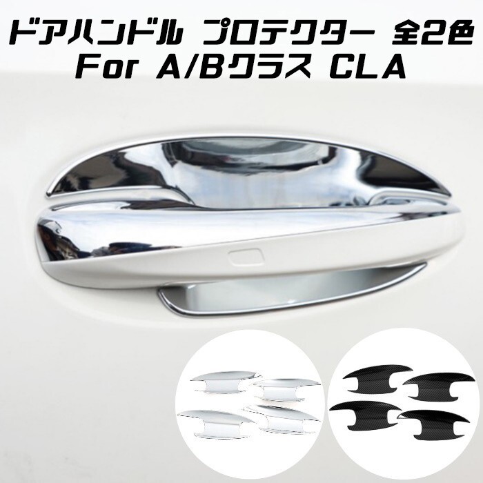 Benz ベンツ ドアハンドル カバー 4点セット 全2色 Aクラス Bクラス CLA W177 V177 W247 C118 X118 保護 傷防止拍卖