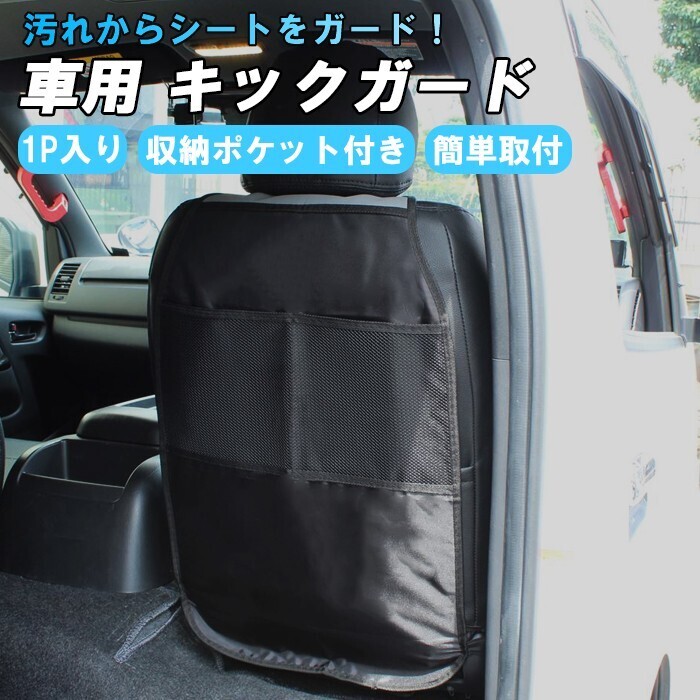 車用 キックガード 1枚入り シート カバー 車載 助手席 運転席 後部座席 車 子供 汚れ防止 汎用 キックカバー キャンプ アウトドア拍卖