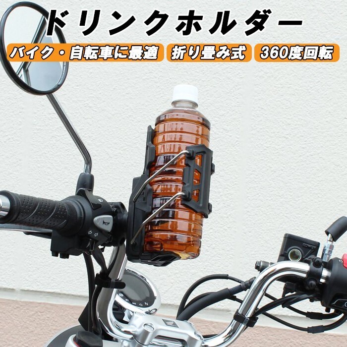 ドリンクホルダー バイク 自転車 クランプタイプ ハンドル エンジンガード 固定 折りたたみ コンパクト ペットボトル ボトルケージ拍卖