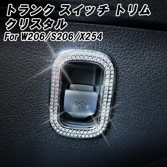 ベンツ トランク スイッチ トリム カバー トランク開閉 ボタン トランクオープナー クリスタル W206 S206 X254 Cクラス GLC など拍卖