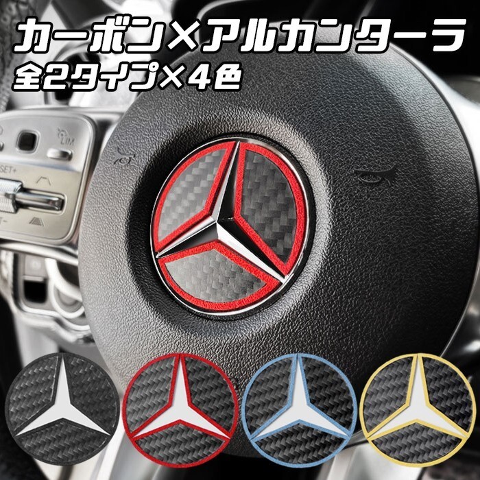 ベンツ ステアリング エンブレム カーボン アルカンターラ ステッカー 2タイプ×4色 ステアリングエンブレム ハンドルエンブレム カーボン拍卖