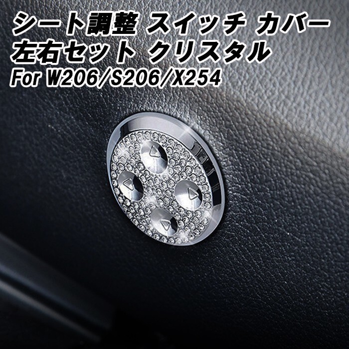 ベンツ シート 調整 スイッチ ボタン カバー クリスタル 2Pセット パワーシート 電動シート W206 S206 X254 Cクラス GLC など拍卖