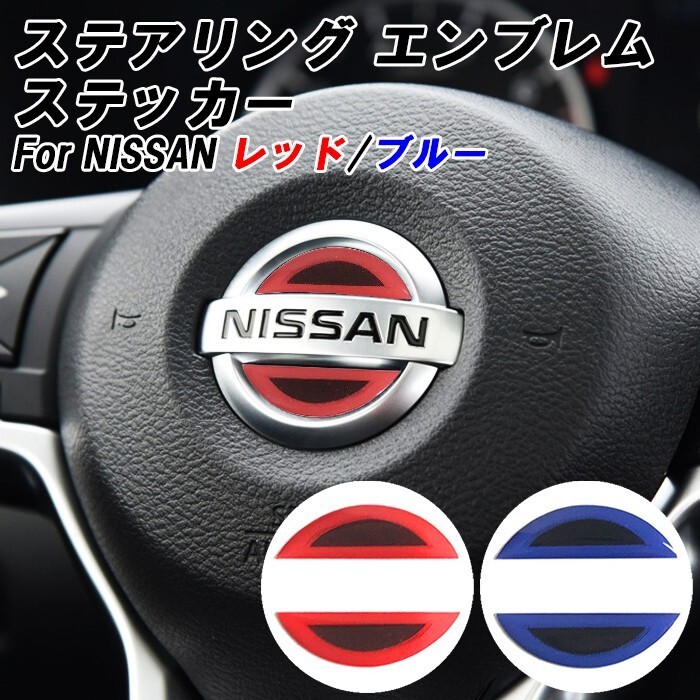 ニッサン ステアリング エンブレム ステッカー 3Dタイプ レッド ブルー ハンドル ハイブリッド NISSAN 日産 ハンドルエンブレム拍卖