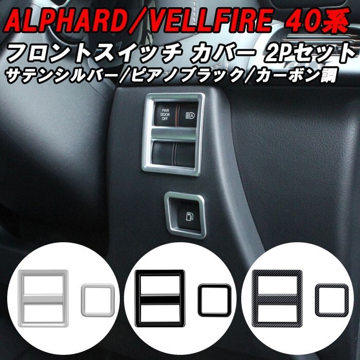 トヨタ 40系 アルファード ヴェルファイア 専用 フロントスイッチ パネル カバー 2点セット アクセサリー カスタム パーツ拍卖