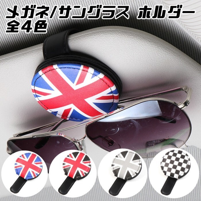 BMW ミニ などに最適 サングラス メガネ 眼鏡 ホルダー 全4色 サングラス メガネ バイザー サンバイザー拍卖