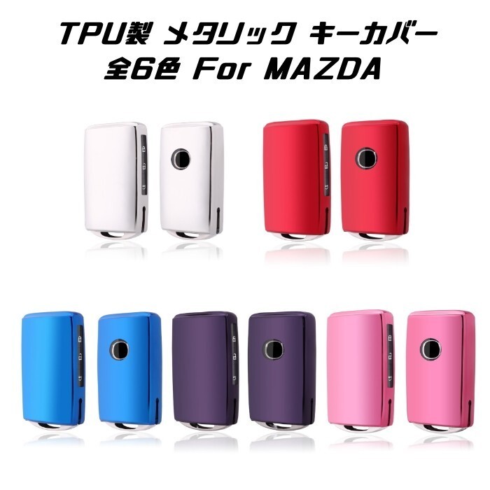 マツダ TPU製 メタリック キーケース キーカバー 全5色 CX-30 CX-8 CX-5 マツダ3 ロードスター など メッキ キーホルダー拍卖
