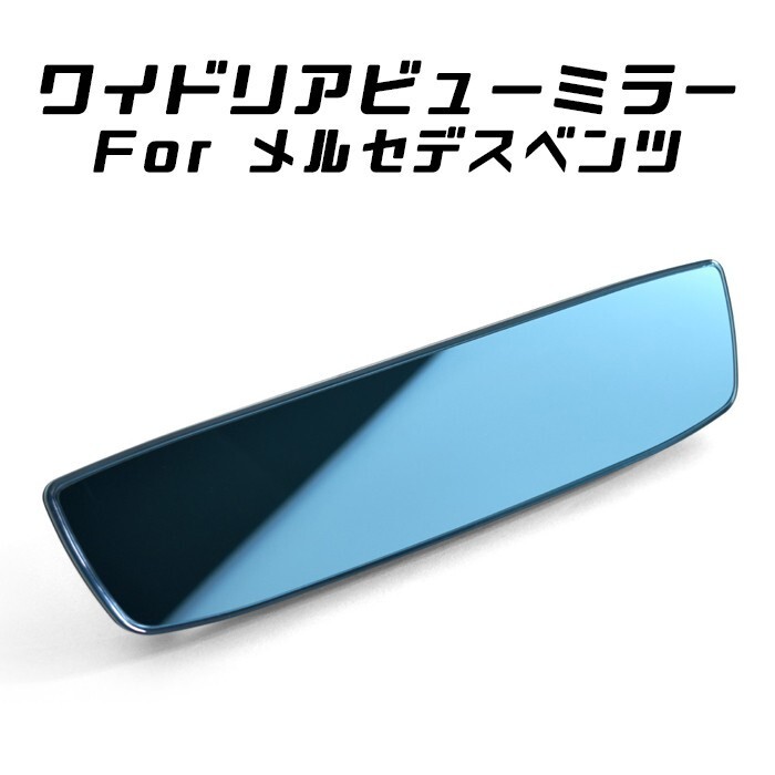 ベンツ ワイドアングル リヤビューミラー Fazom製 2タイプ ルームミラー バックミラー拍卖