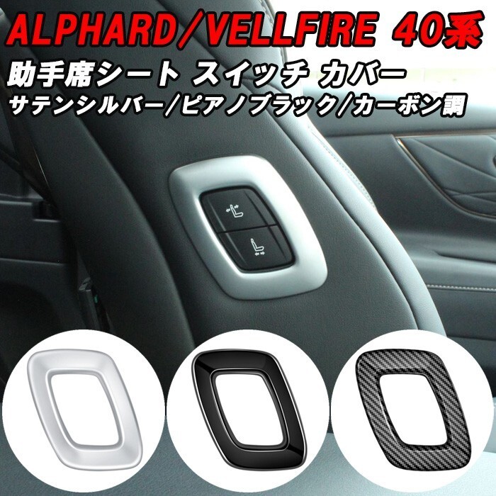 トヨタ 40系 アルファード ヴェルファイア 専用 助手席 シート スイッチ パネル カバー アクセサリー カスタム パーツ拍卖