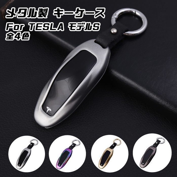 テスラ メタル キーフォブ キーケース 全4色 TESLA モデルS MODEL S キーカバー KEY FOB 金属製 キーホルダー スマートキー キーレス拍卖