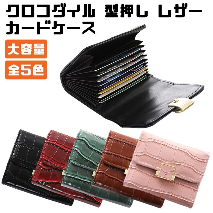 クロコダイル 型押しレザー カードケース PUレザー カード入れ カード収納 大容量 大量 じゃばら拍卖