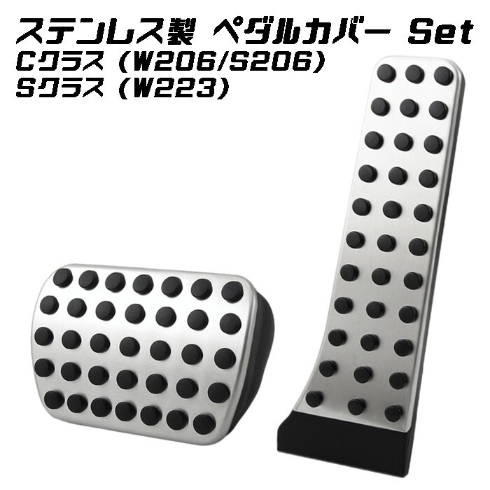 ベンツ ペダルカバー Cクラス W206 S206 Sクラス W223 ステンレス製 アクセルペダル ブレーキペダル拍卖