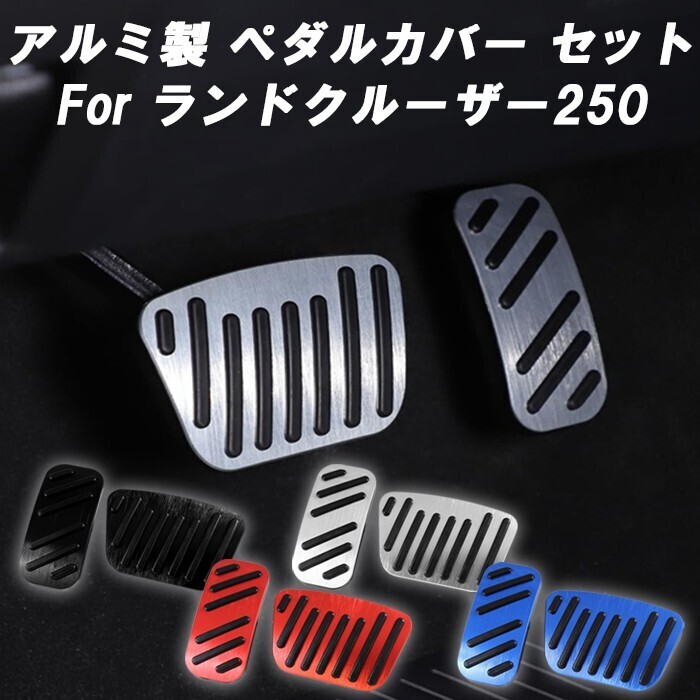 トヨタ ランドクルーザー250 ペダルカバー セット アルミ製 アクセルペダル ブレーキペダル ランクル250 GX VX ZX拍卖