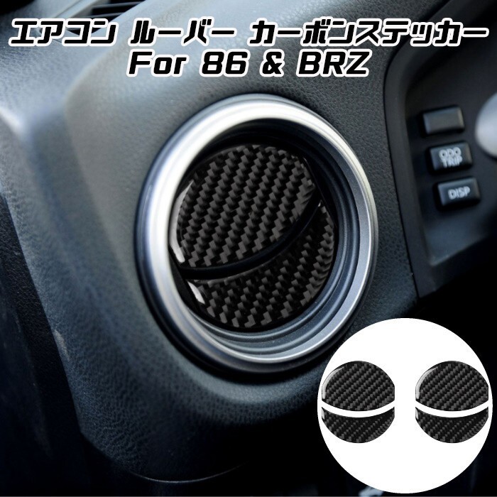 トヨタ スバル 86 BRZ エアコン ルーバー カーボン ステッカー フロント 2個セット 吹き出し口 TOYOTA SUBARU 前期 後期拍卖