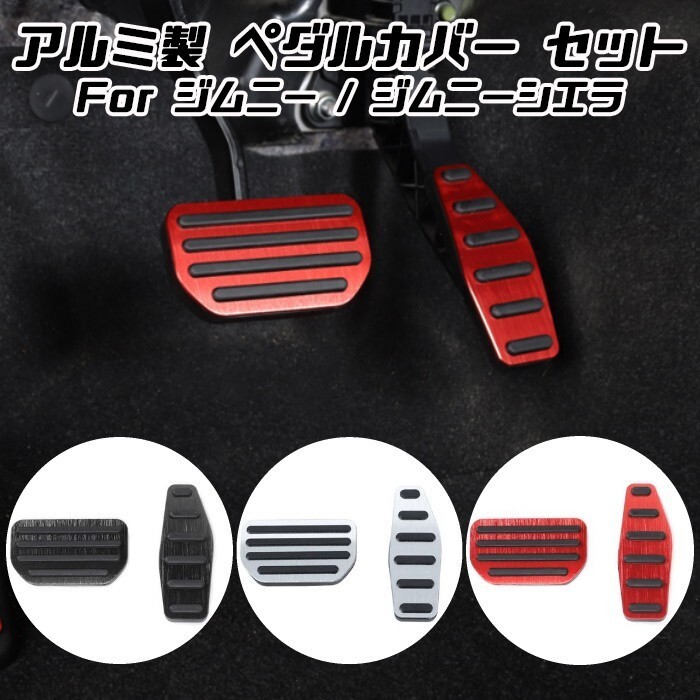スズキ ジムニー ジムニーシエラ JB64 JB74 AT車用 ペダルカバー セット アルミ製 アクセルペダル ブレーキペダル拍卖