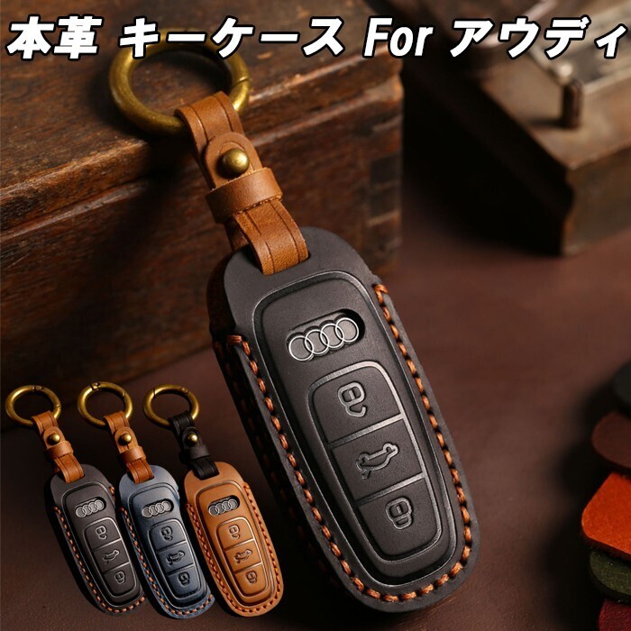 アウディ キーケース 本革 A3 A6 A7 A8 Q7 Q8 S3 S6 S7 S8 RS3 e-tron eトロン AUDI キーカバー レザー 革 人気 新型拍卖