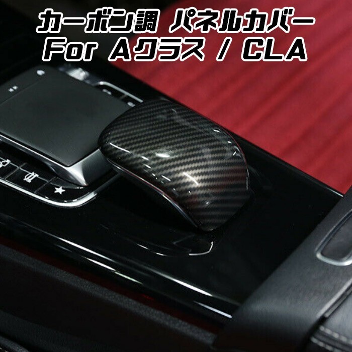 Benz ベンツ W177 V177 C118 X118 タッチパッド センターパネル カバー カーボン調 Aクラス CLA アームレスト コントローラー拍卖
