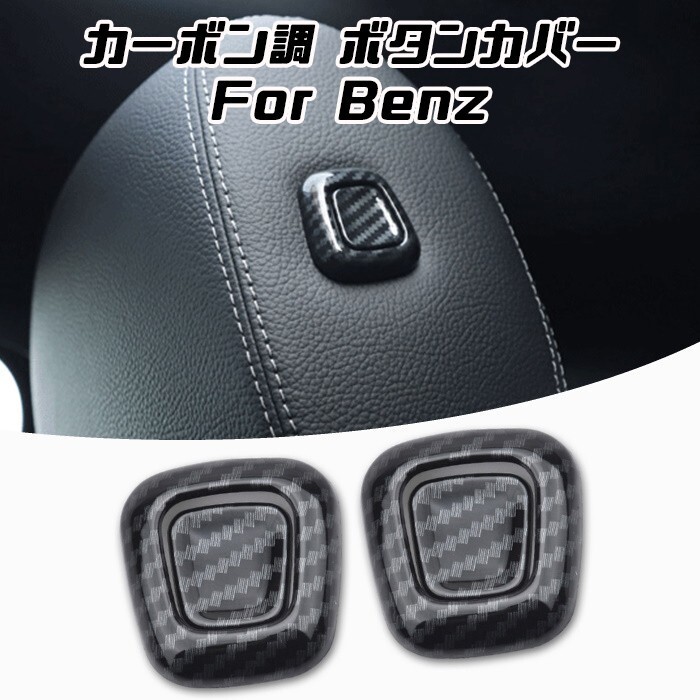 Benz ベンツ ヘッドレスト ボタンカバー カーボン調 左右セット W177 V177 C118 X118 X247 などに拍卖
