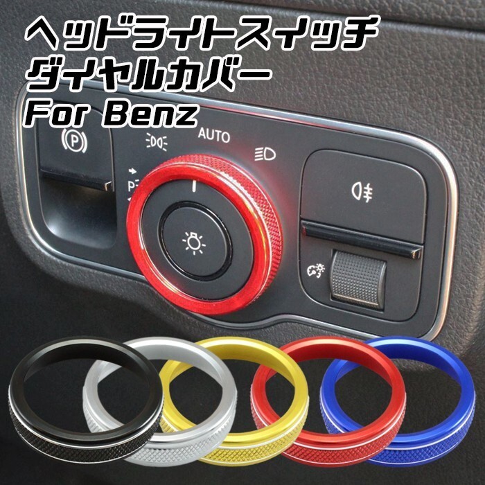 ベンツ ヘッドライト スイッチ ダイヤル カバー リング Aクラス Bクラス CLA GLA GLB拍卖