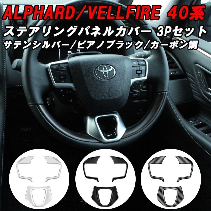 トヨタ 40系 アルファード ヴェルファイア 専用 ステアリグ スイッチ パネル カバー 3点セット アクセサリー カスタム パーツ拍卖