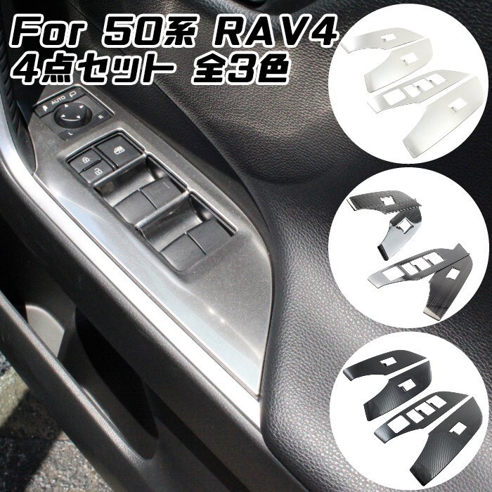 トヨタ 50系 RAV4 ウインドスイッチ パネル カバー 4点セット ウィンドウスイッチ トリム ガーニッシュ 内装 アクセサリー カスタム パーツ拍卖