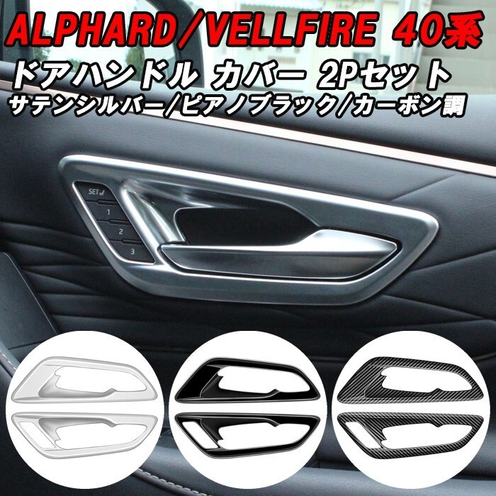 トヨタ 40系 アルファード ヴェルファイア 専用 助手席 運転席 インナー ドアハンドル ガーニッシュ 左右セット カバー拍卖