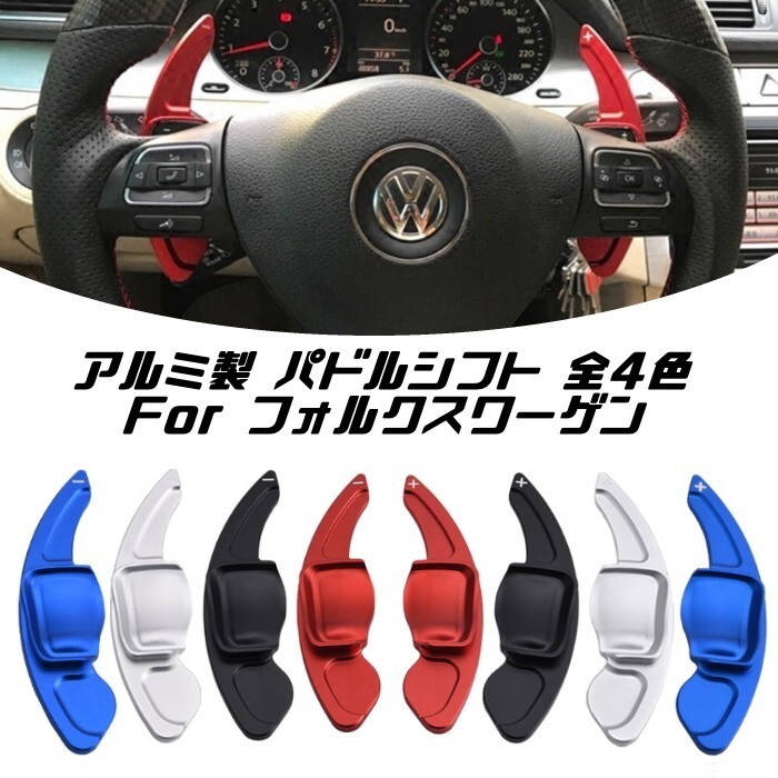 VW フォルクスワーゲン パドルシフト アルミ 全4色 ゴルフ5 ゴルフ6 シロッコ ティグアン トゥアレグ など拍卖